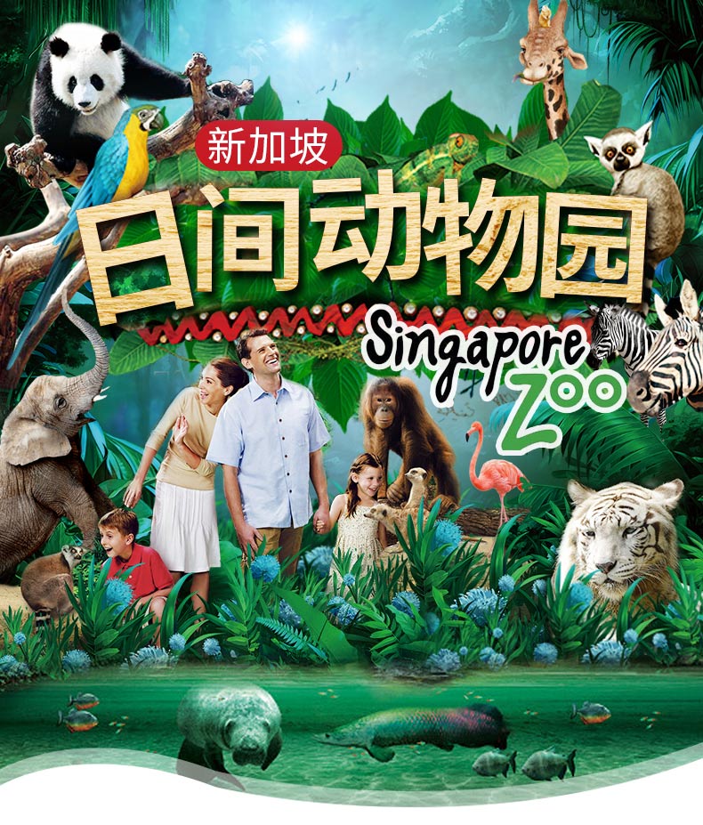 新加坡日间动物园门票(含游园小火车).费用不含1.
