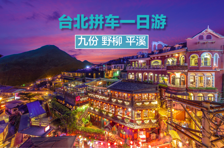 台湾经典必游台北野柳九份十分拼车纯玩一日游 1人起订 天天发团 急速确认 野柳地质公园 九份老街 平溪十分天灯 十分瀑布 马蜂窝自由行