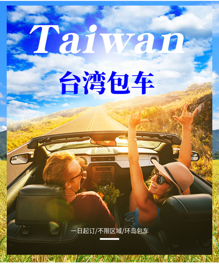 赠旅行险 台湾环岛包车一日游多日游不限区域任意城市出发 台北 桃园 台中 台南 高雄 垦丁 台东 花莲 宜兰 日月潭 清境农场 阿里山 马蜂窝自由行