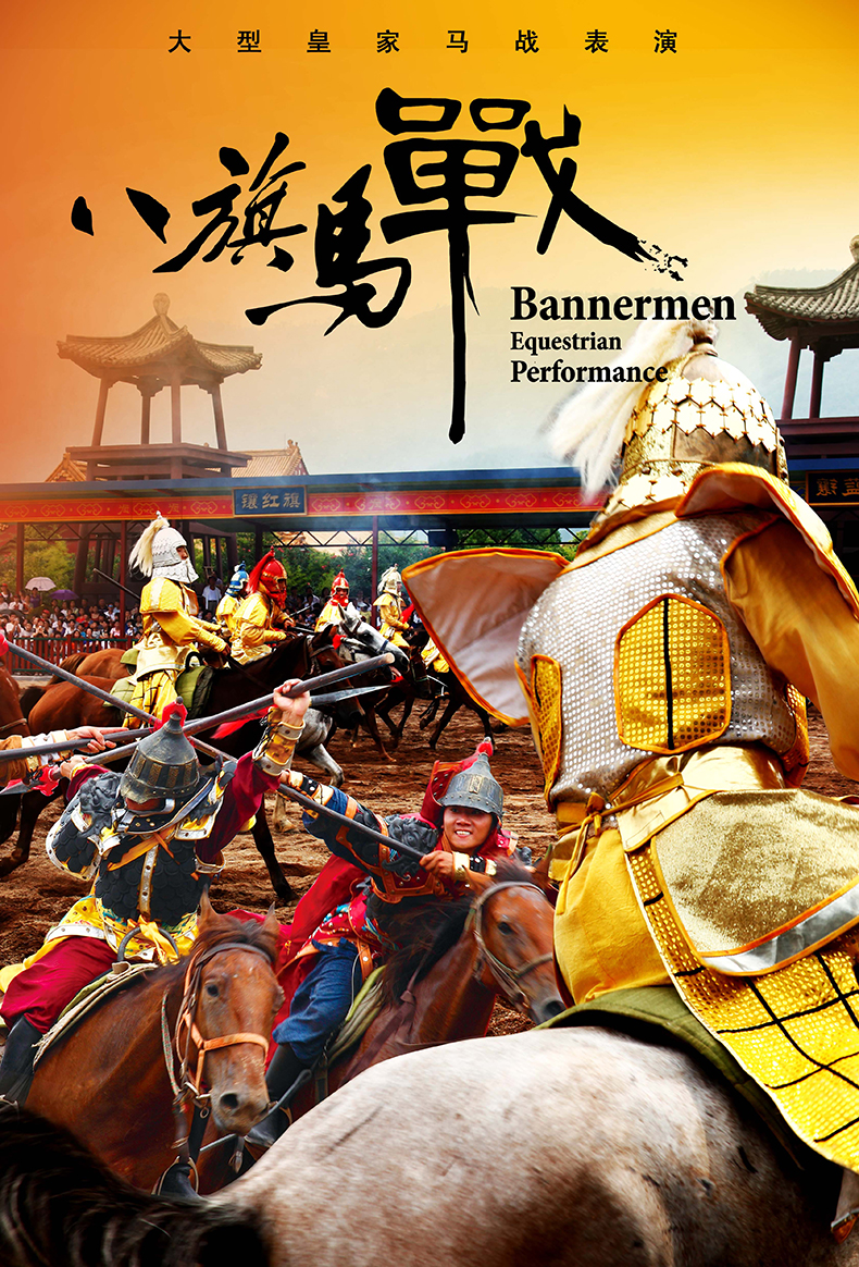 大型皇家马战特技—《八旗马战》欣赏实景电影演艺(秀)—《紫禁大典》
