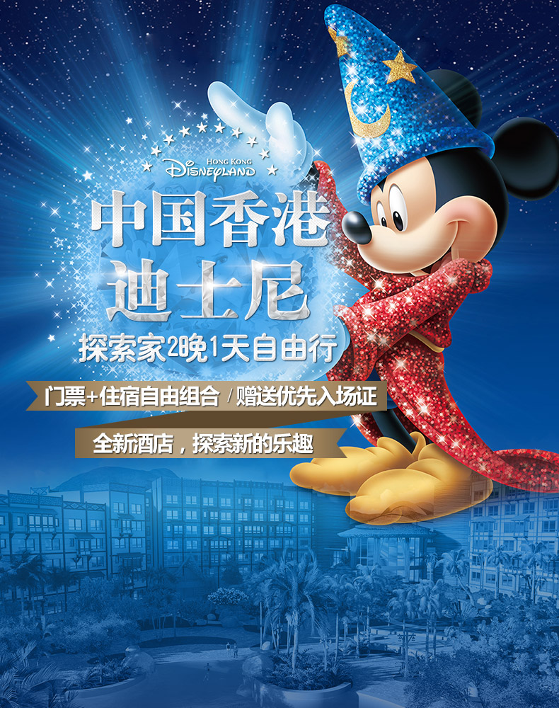 香港迪士尼乐园探索家度假酒店2天1晚酒店套餐含门票(快速通道 优先