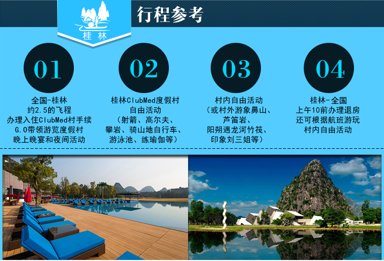 广州动车往返桂林3天自由行clubmed桂林度假村一价全包住宿早中晚三餐