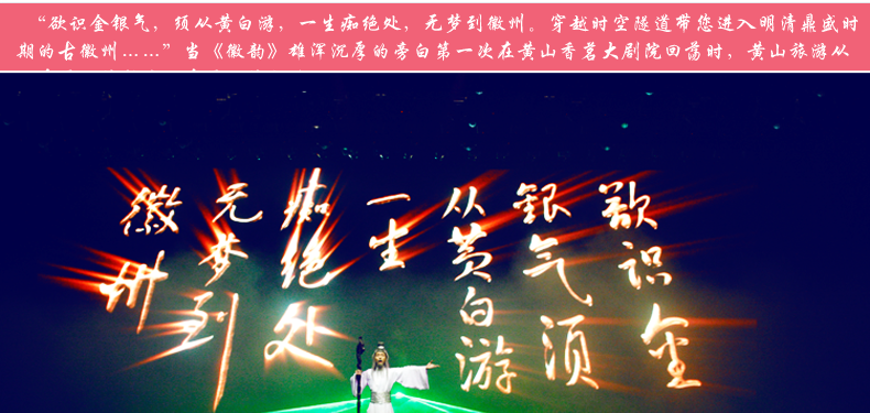 黄山徽韵演出门票a区b区c贵宾区可选免预约每周一停演