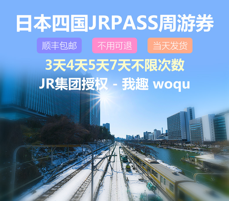 极速出票jr Pass四国地区铁路周游券3 4 5 7日 顺丰包邮 深圳自取 大阪香川德岛多地可换 四国自由行必备交通卡jrpass 马蜂窝自由行