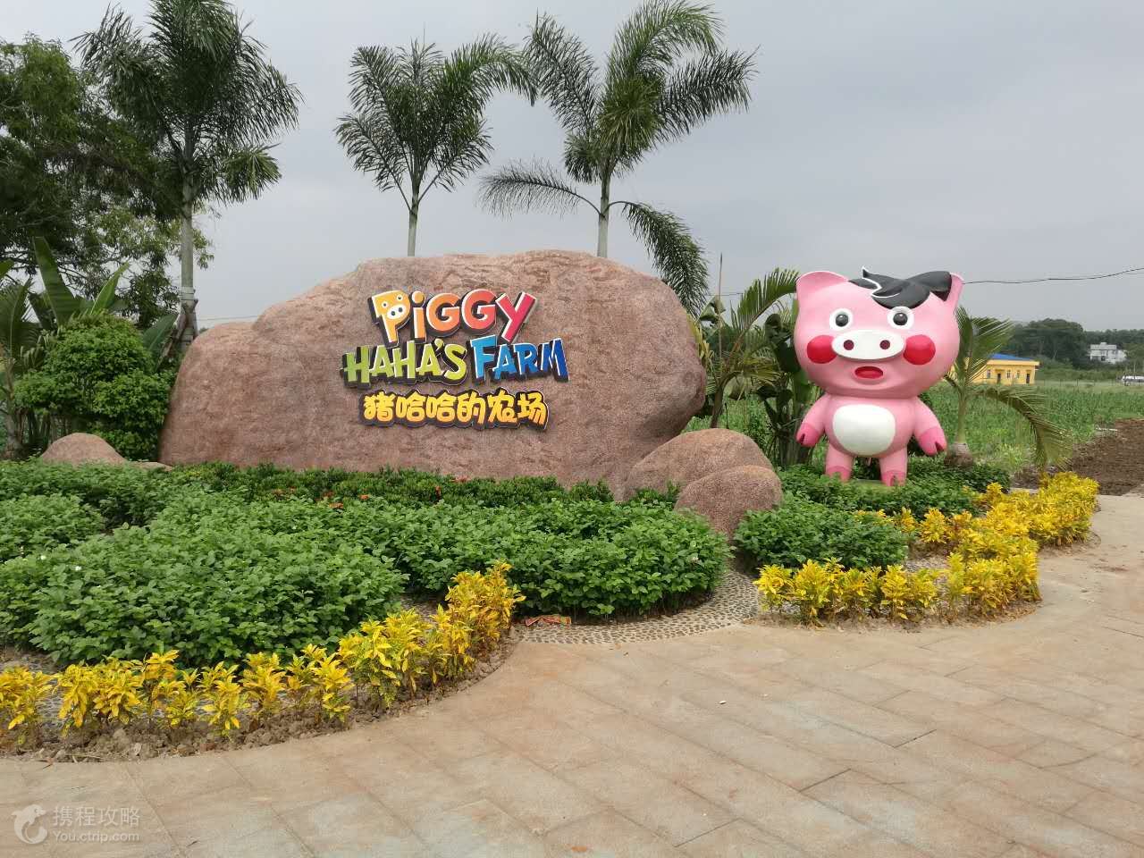 亲子出游屯昌猪哈哈农场门票预定