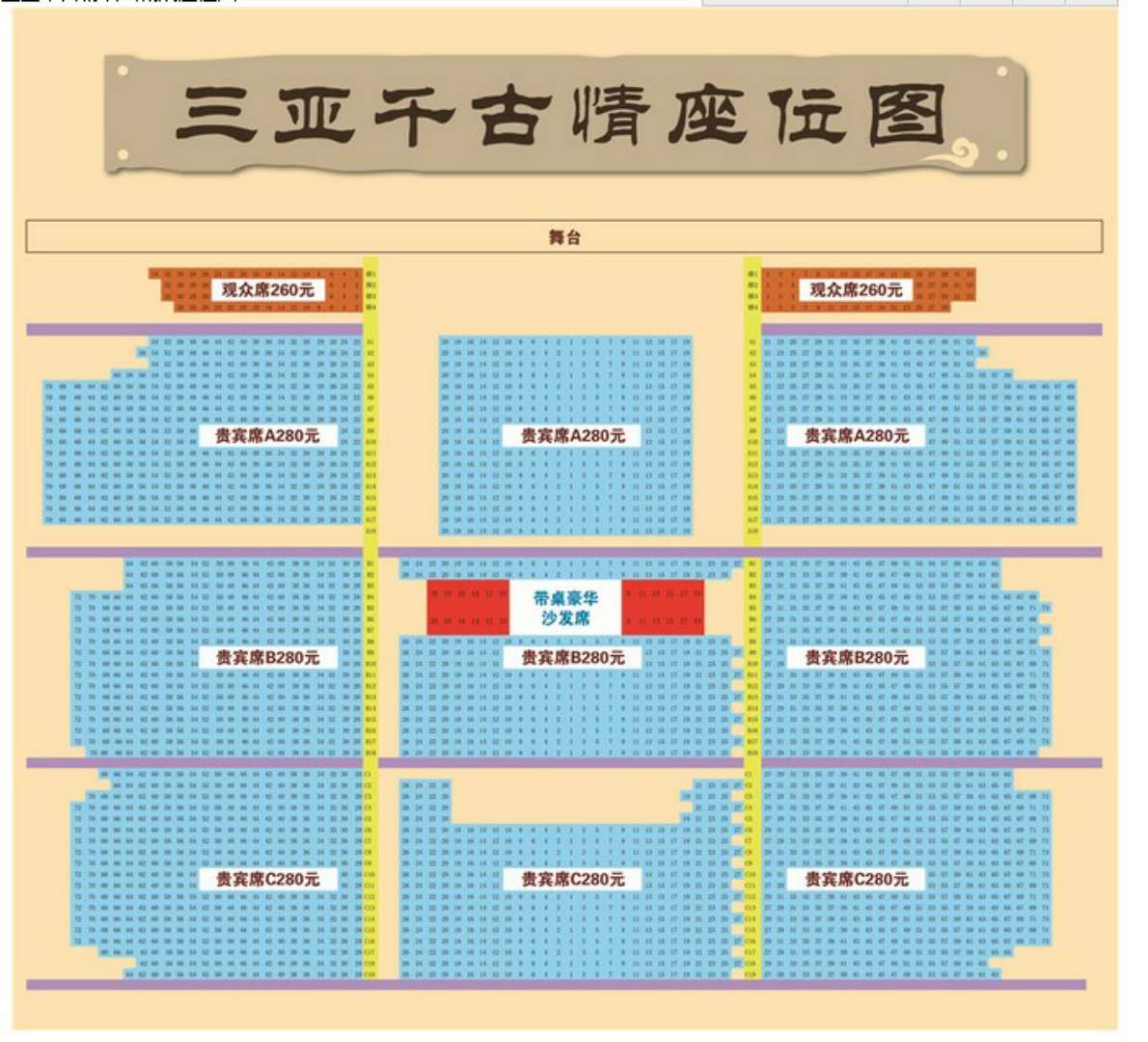 三亚千古情座位表时光荏苒,穿越千年,椰风海韵依旧.