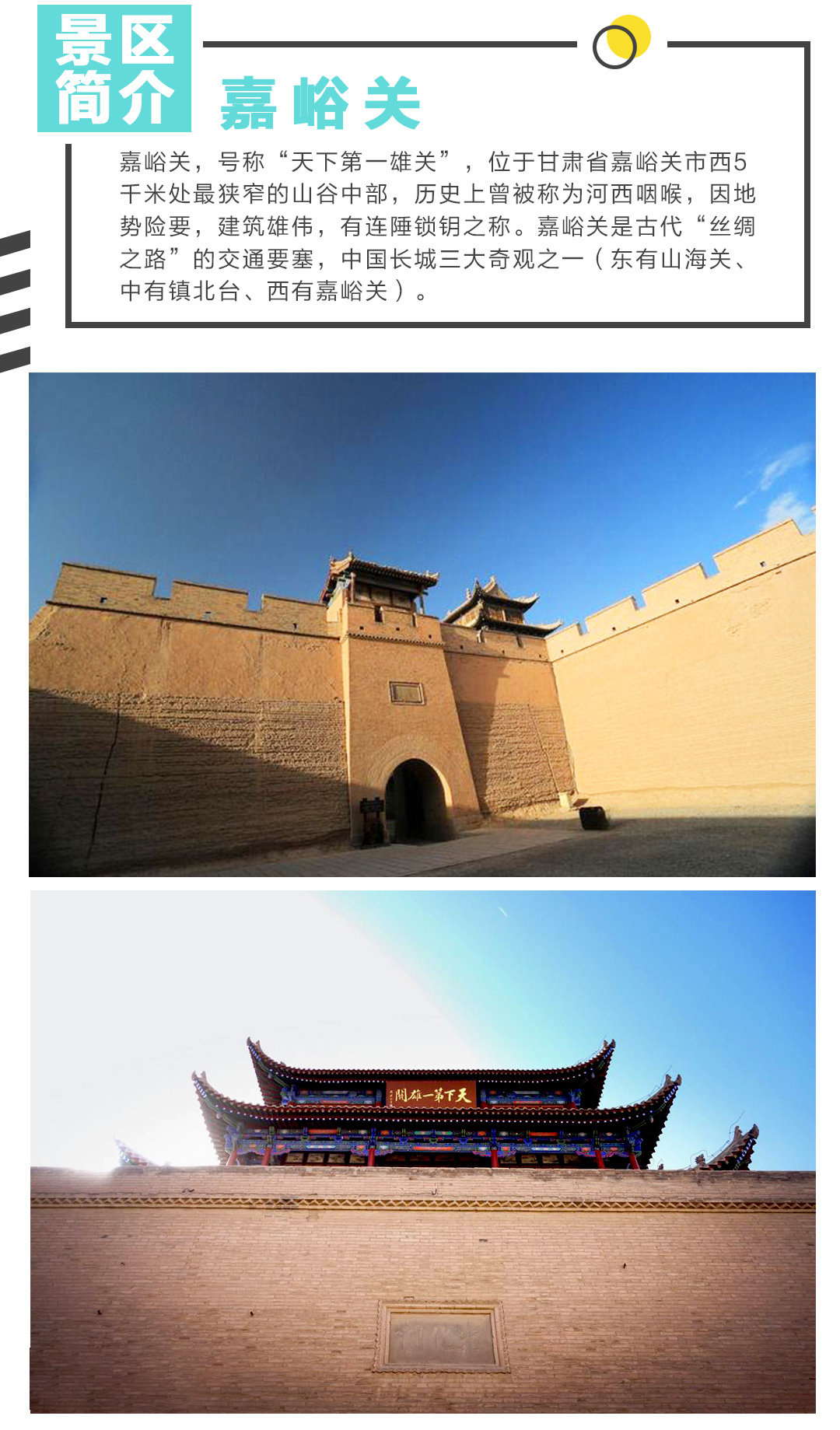 嘉峪关景区门票 · 冈峦重叠戴雄关 关势峥嵘霄汉间