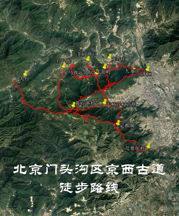 北京门头沟区京西古道徒步导航路线