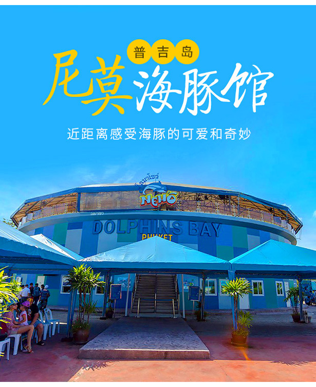 亲子必玩普吉岛尼莫海豚馆海豚表演秀亲子游儿童乐园门票可选接送可定