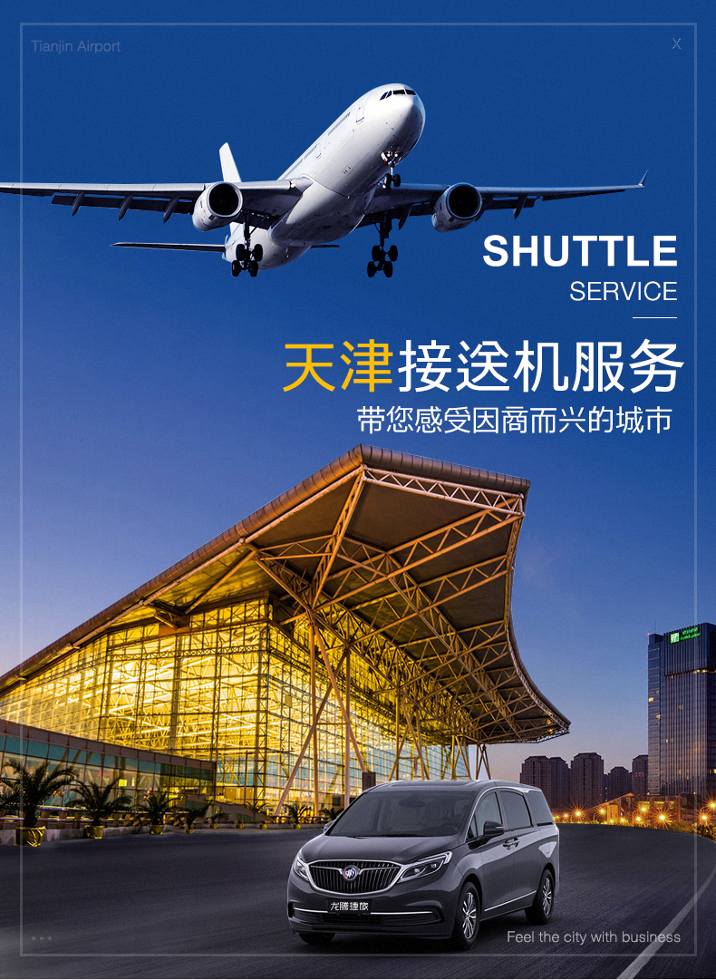 天津机场专车送机服务直达市区或郊区送机多种车型可选上门接送