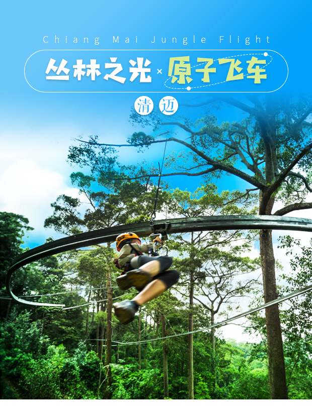 盛夏狂欢清迈丛林飞跃jungleflight原子飞车丛林之光长达1000米索道