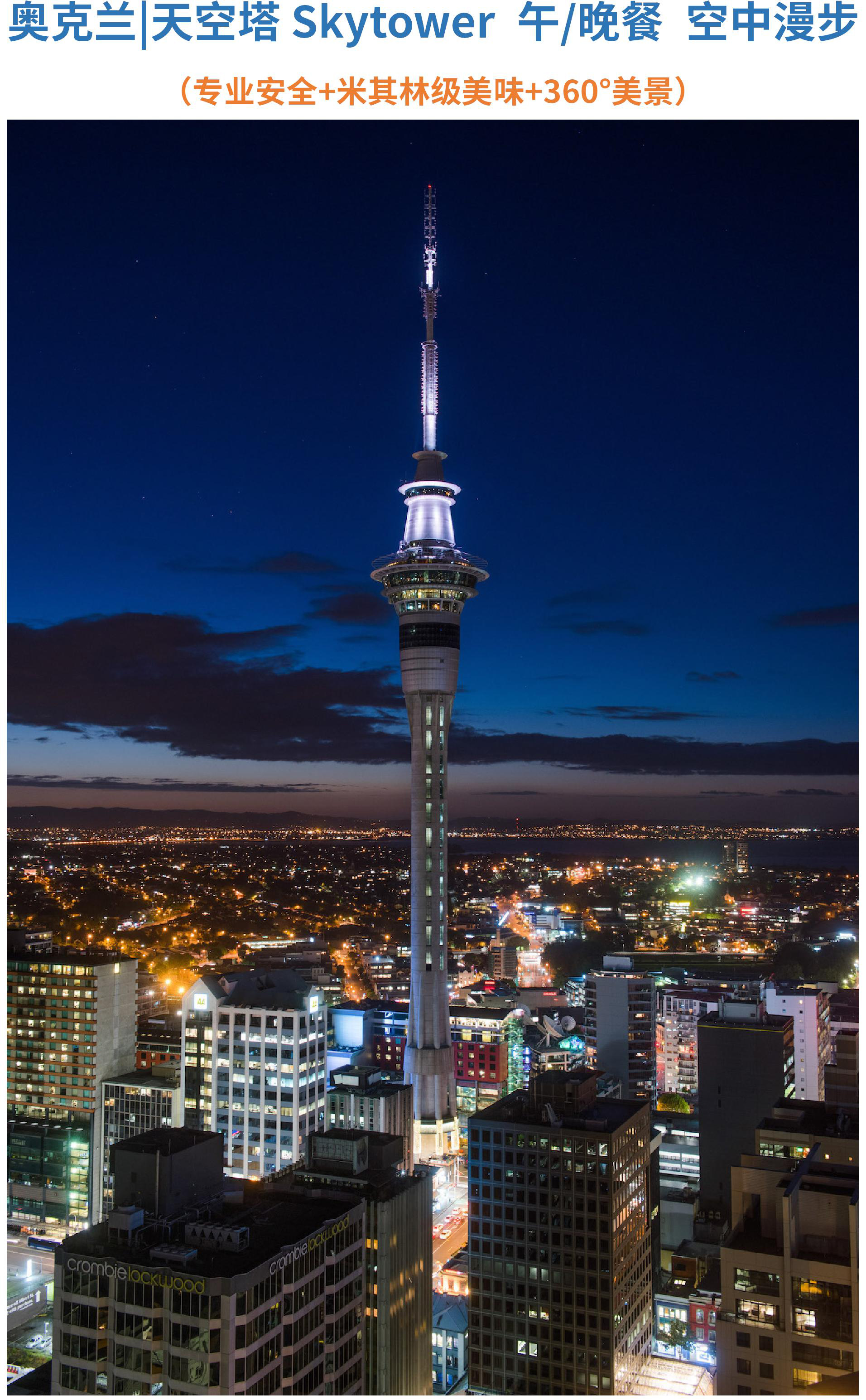 新西兰游玩奥克兰天空塔 旋转餐厅 自助餐空中漫步
