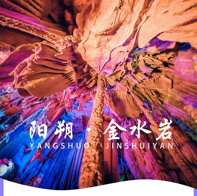 阳朔金水岩景点门票·山里古寨 桂林旅游 天然溶洞 色彩温泉梯田 泥巴