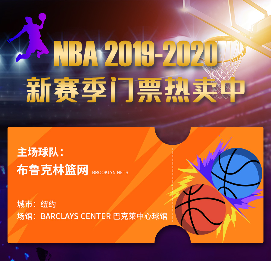 20192020nba纽约布鲁克林篮网队新赛季门票电子票亲临现场感受热辣