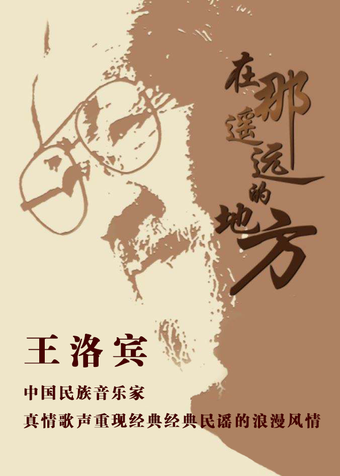 王洛宾作品名家金曲新春音乐会在那遥远的地方
