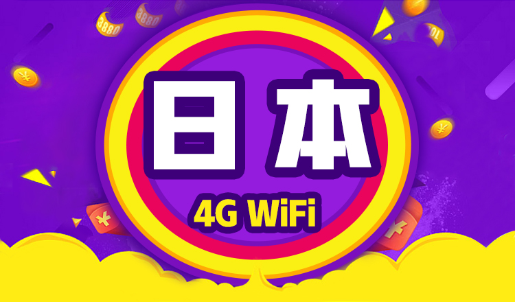 日本4gwifi租赁随身无线出国wifi超长待机机场自取顺丰包邮
