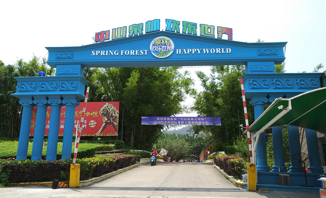 中山泉林欢乐世界图文详情三乡泉林旅游山庄三乡泉林旅游山庄景点简介