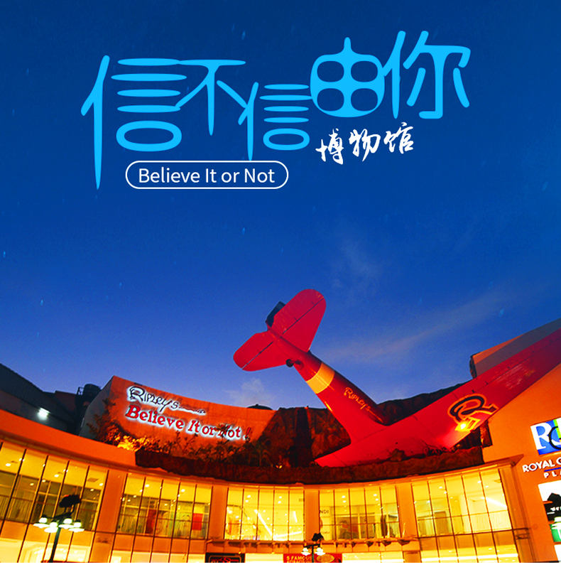 泰国 芭提雅信不信由你博物馆门票believe it or not(可选7个套餐项目