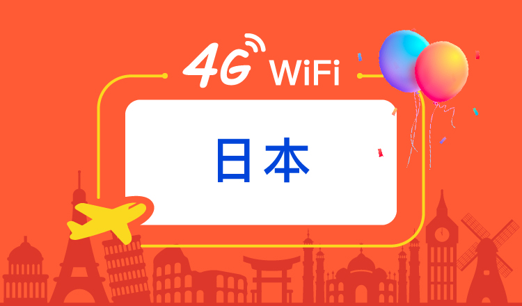 日本4gwifi多人共享不限量国内机场柜台自取邮寄