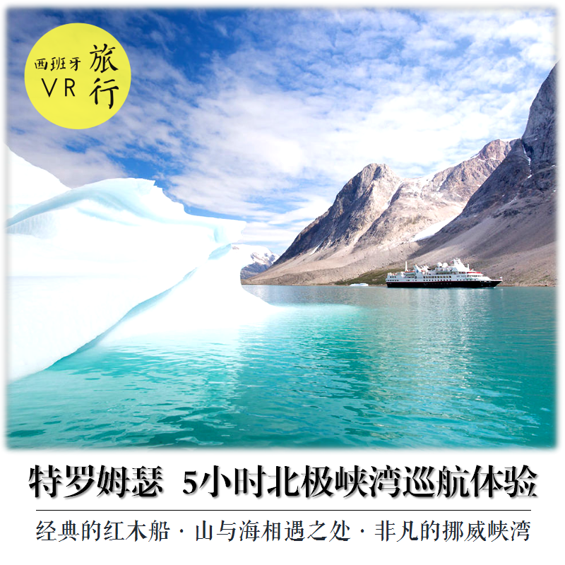 挪威特罗姆瑟 北极峡湾5小时巡航体验船票(含午餐 御寒装备)