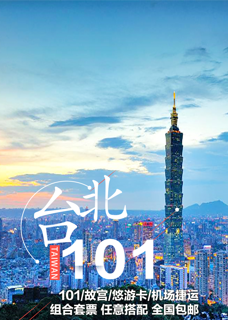 台湾台北101大楼故宫博物院悠游卡套票任意搭配全国包邮