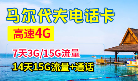 马尔代夫电话卡dhiraagu手机4g上网流量卡马代马累全境覆盖旅游