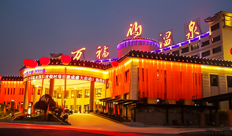 张家界万福温泉电子票(湖南张家界慈利万福国际度假村酒店 4a级国际