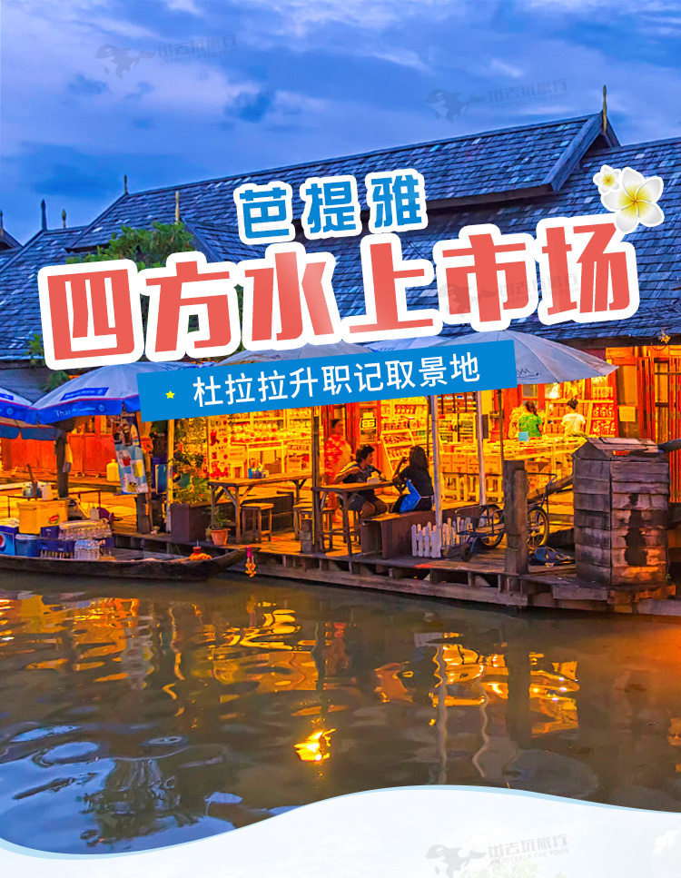 泰国芭提雅杜拉拉四方水上市场门票多套餐可选