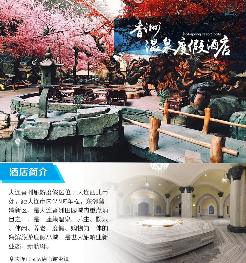 大连香洲旅游温泉度假区(门票 往返车费)