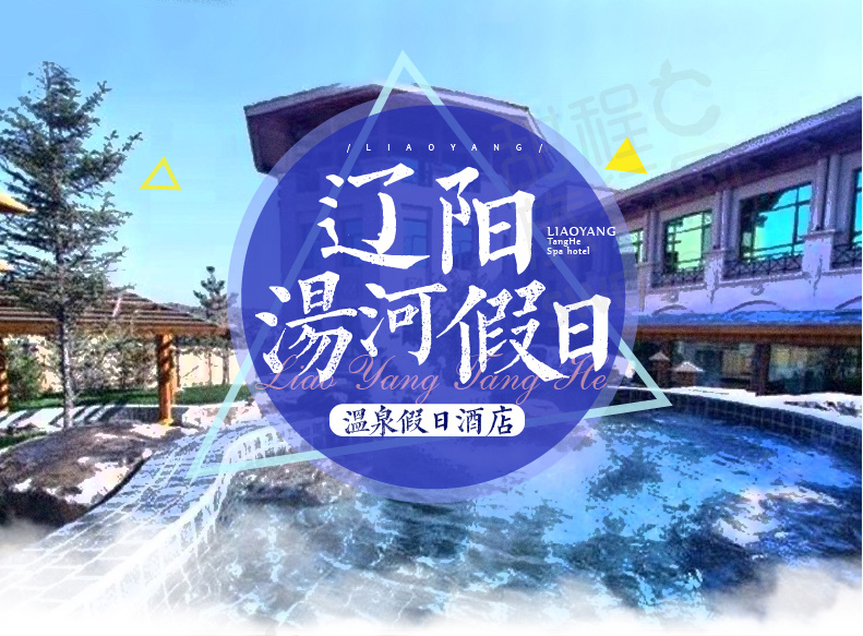 辽阳弓长岭汤河假日温泉酒店1晚住宿套餐含双人三人2次温泉馆门票双人