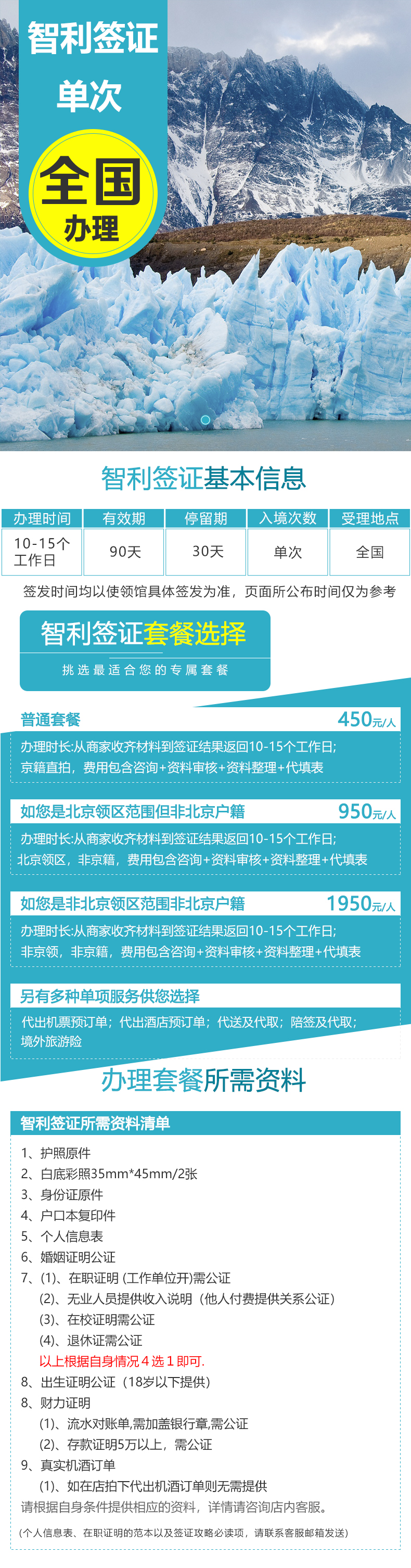 [北京送签]智利旅游签证(受理全国+可代送资料)