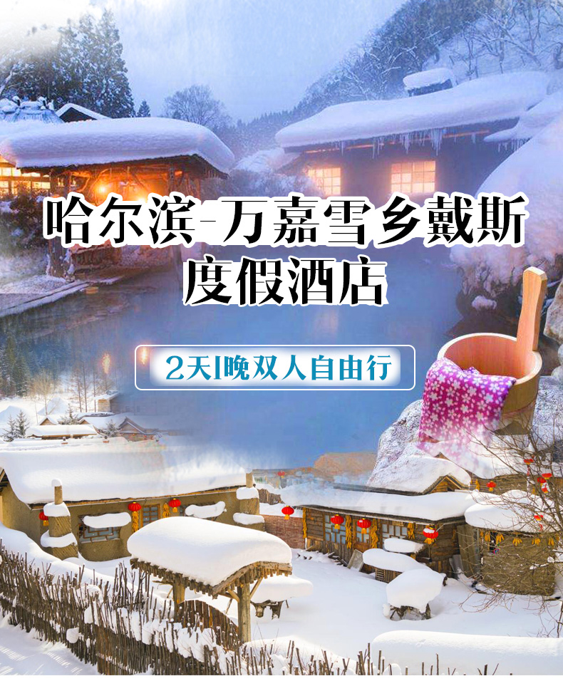 万嘉雪乡戴斯度假酒店2天1晚住宿(双人自由行/24小时哈尔滨接机/雪地