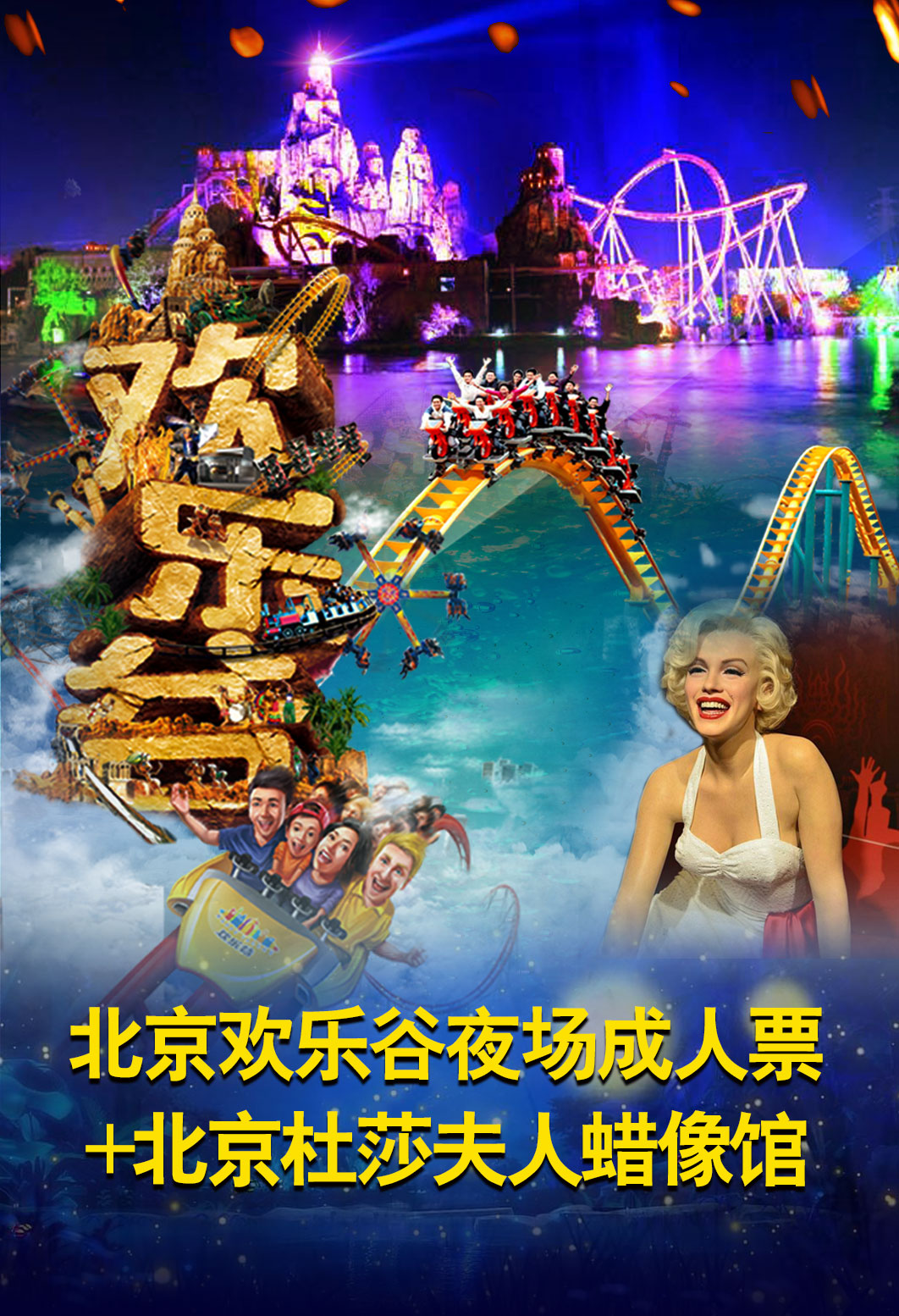 SEO北京欢乐谷夜场 马蜂窝