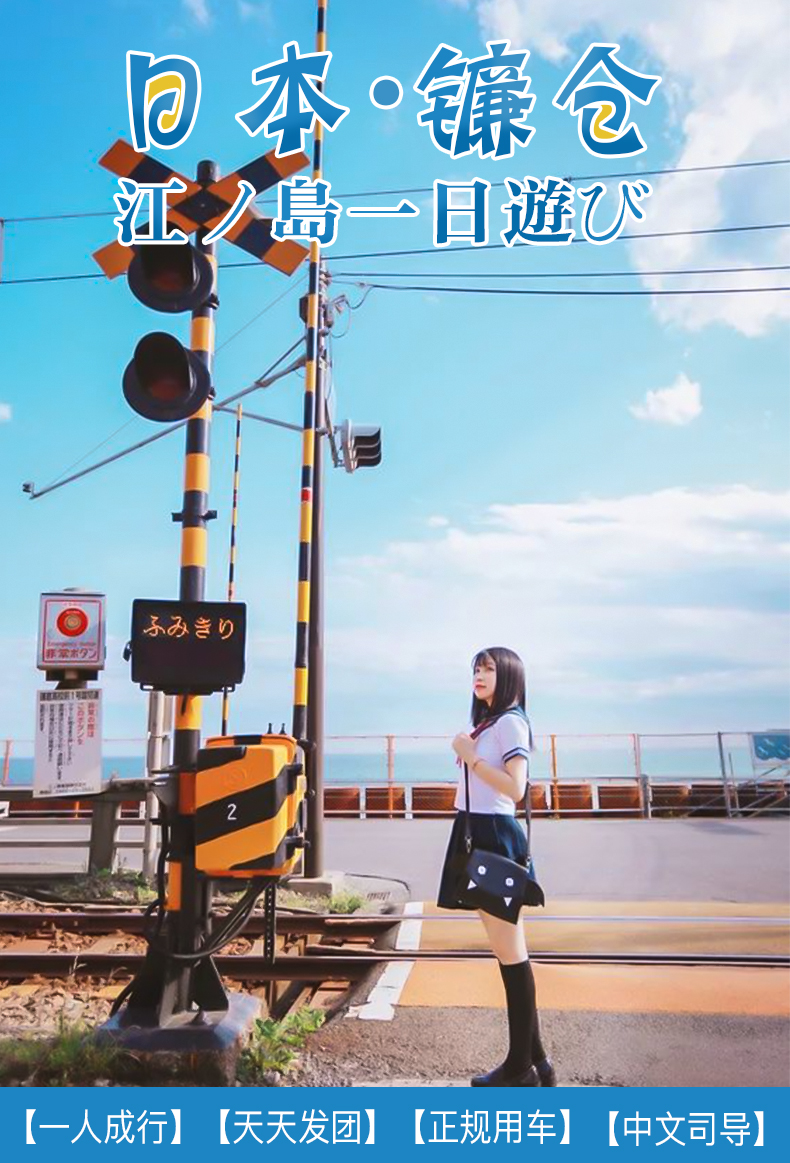 日本东京镰仓一日游(江之岛 镰仓高校前站 鹤冈八幡宫 镰仓大佛 赠江