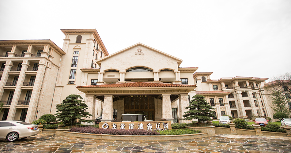 金华东阳横店影视城龙景雷迪森庄园酒店1晚2晚住宿套餐亲子游玩可选