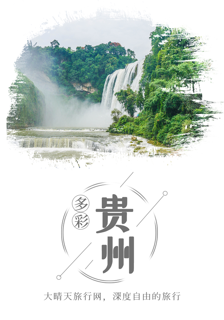 私家定制/贵州6日休闲游(赏黄果树瀑布 探秘中国天眼 漫步青岩古镇 观