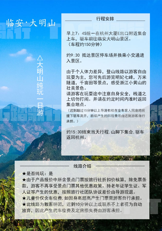 杭州出发临安大明山一日游浙江小黄山1日纯玩团含景区交通