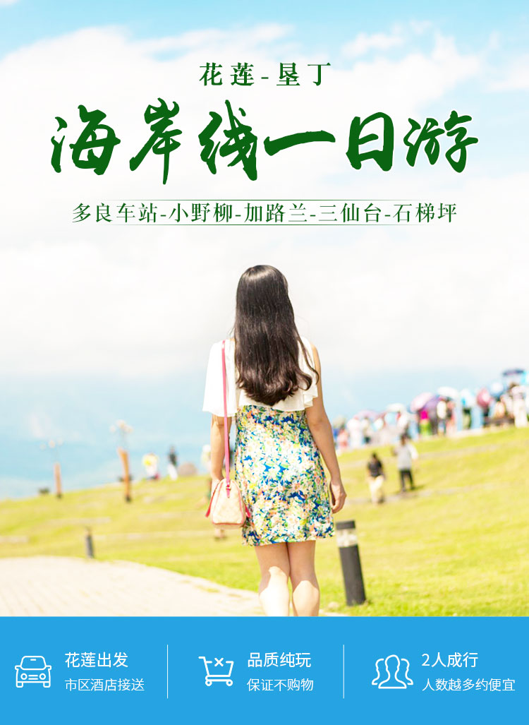 花莲到垦丁海岸线拼车一日游 小野柳 多良车站 石梯坪 三仙台 加路兰 市区接送 可在台东富冈码头上下车 马蜂窝自由行