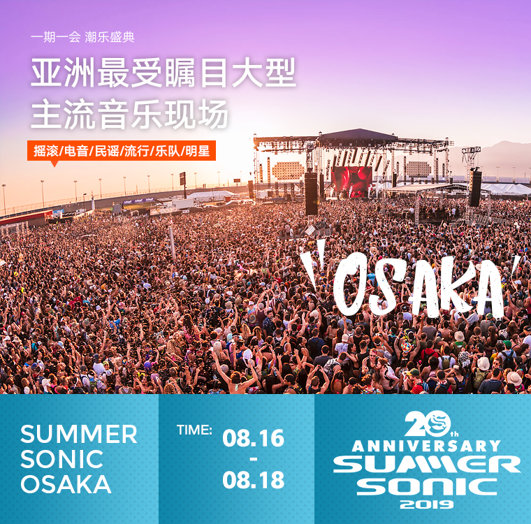 夏日狂欢summersonic2019摇滚音乐节1日门票大阪站亚洲领先音乐节设计