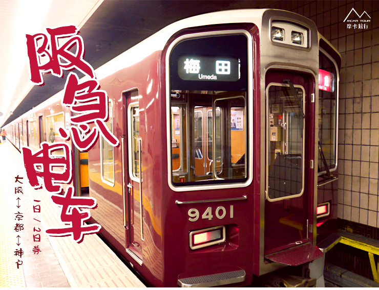 京都大阪神户宝冢阪急电车1日2日乘车劵京阪神间移动性价比超高的交通