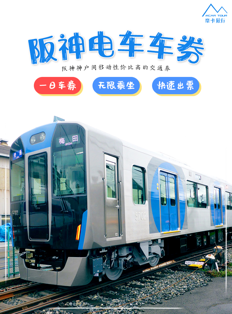 阪神电车1日乘车劵大阪神户间移动性价比超高的交通券