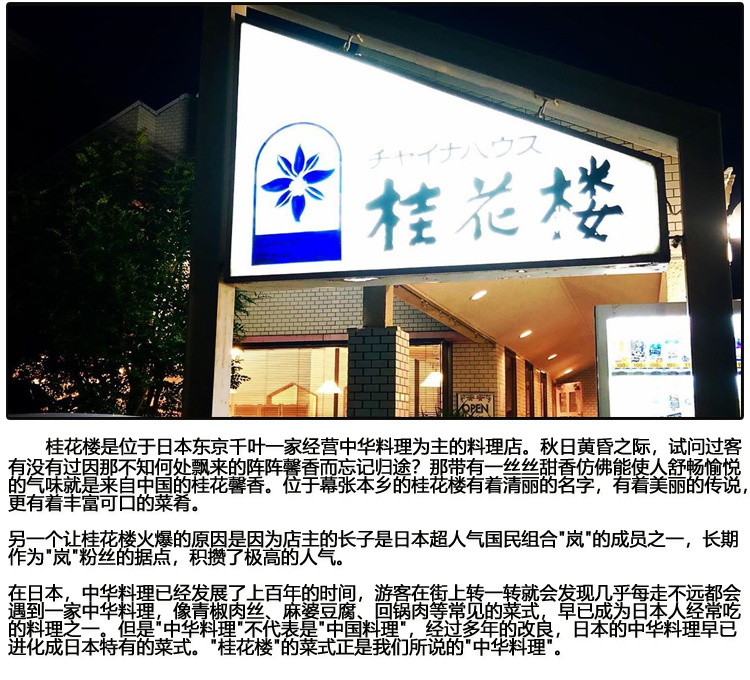 桂花楼 千叶明星餐厅(餐厅的老板娘是日本国民组合 岚的成员相叶雅纪