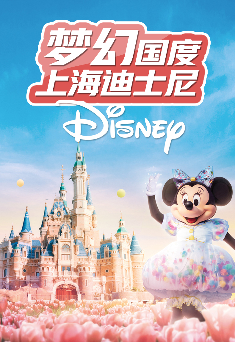 上海迪士尼乐园1日门票支持领取快速通行证快速出票入园刷身份证入园