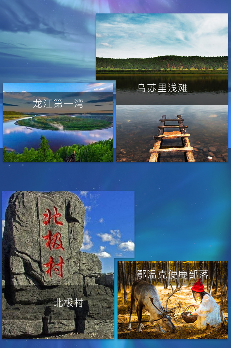 一路向北 寻觅北极 · 漠河-北极村-北红村精华3日游(2人起订)