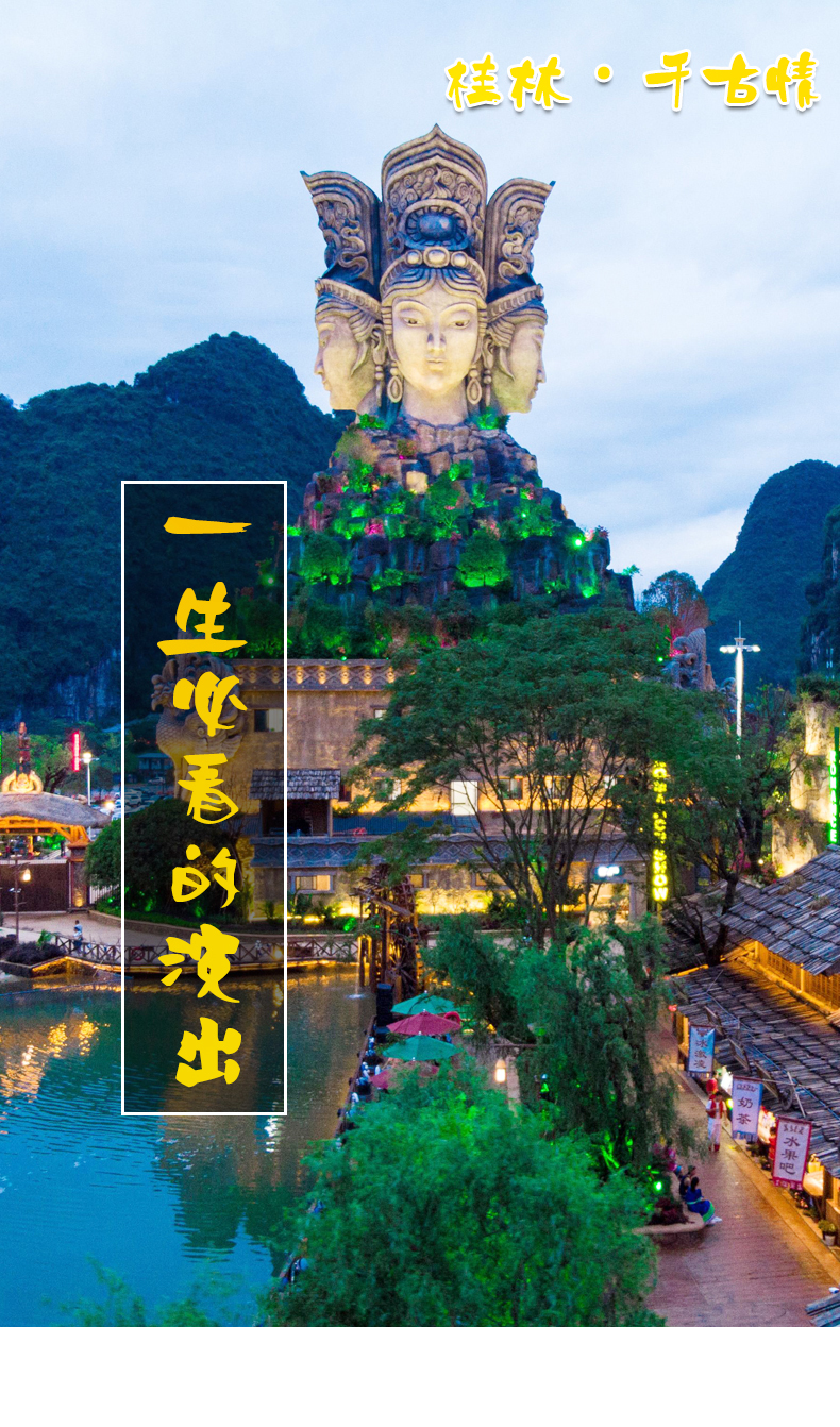 桂林阳朔千古情景区门票 赠送阳朔县城接送服务 日场/夜场任选(观众