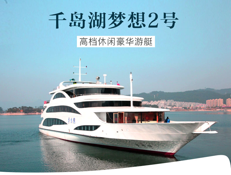 千岛湖中心湖区门票梦想2号游船自助午餐一日电子门票上梅峰观岛