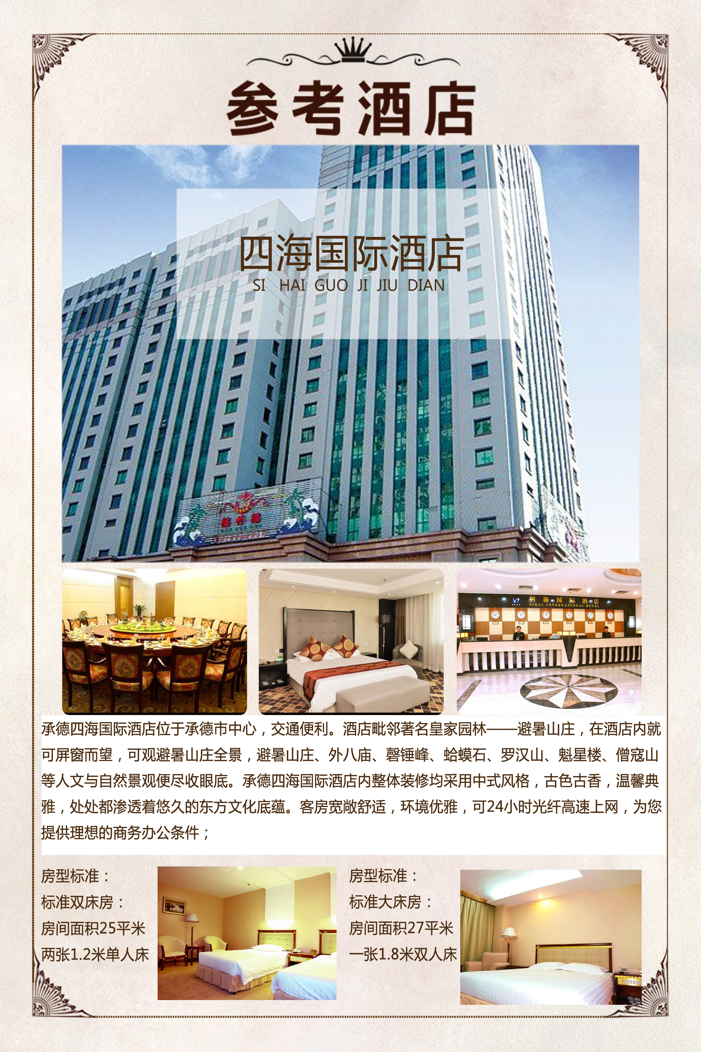 踏春出行承德四海国际酒店1晚住宿含早餐承德市内4大点景区门票多套餐