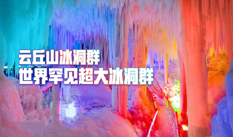 郑州到云丘山旅游团_临汾云丘山旅游攻略_万年冰洞群,塔尔坡游
