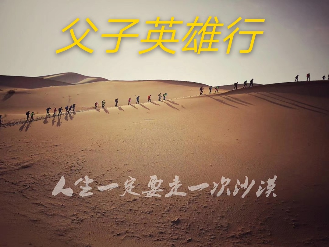暑假宁夏·7天6夜·父子英雄行·征战腾格里沙漠·10个非凡的亲子挑战