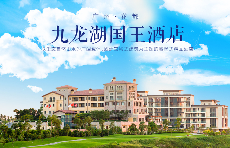 广州花都九龙湖国王酒店2天1晚九龙湖欧式公主小镇双人早餐双人生态